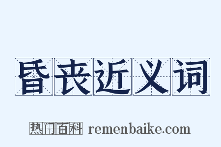 昏丧近义词是什么意思的图片
